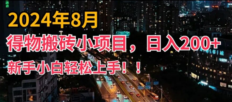 2024年平台新玩法，小白易上手，得物短视频搬运，有手就行，副业日入200+【揭秘】-赚金金-技能学习分享