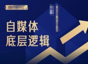 2024自媒体底层逻辑录播课,自媒体小白必看-赚金金-技能学习分享