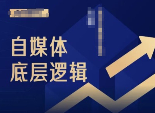 2024自媒体底层逻辑录播课，自媒体小白必看-赚金金-技能学习分享