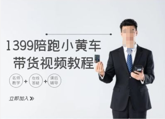 1399陪跑tiktok小黄车带货视频教程，tiktok跨境电商教程-赚金金-技能学习分享