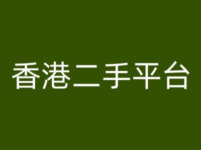 香港二手平台vintans电商，跨境电商教程-赚金金-技能学习分享