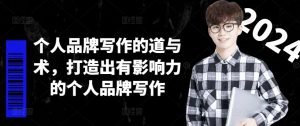 个人品牌写作的道与术,打造出有影响力的个人品牌写作-赚金金-技能学习分享
