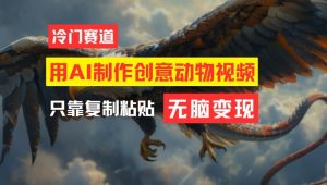 用AI制作创意动物视频,简单操作,月入过万【揭秘】-赚金金-技能学习分享