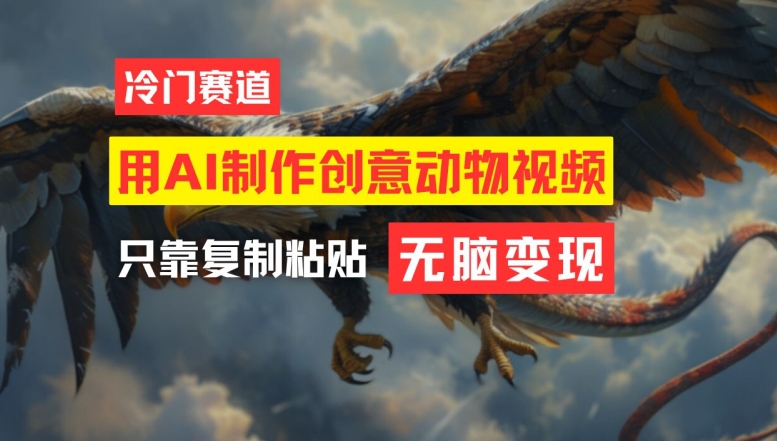 用AI制作创意动物视频，简单操作，月入过万【揭秘】-赚金金-技能学习分享