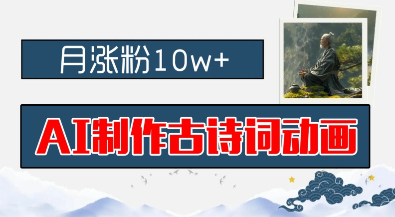 AI制作古诗词动画，月涨粉10w+，早教领域的财富机遇，保姆级教程，新手小白可轻松上手【揭秘】-赚金金-技能学习分享