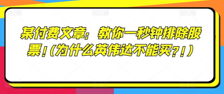 某付费文章：教你一秒钟排除股票!(为什么英伟达不能买?!)-赚金金-技能学习分享