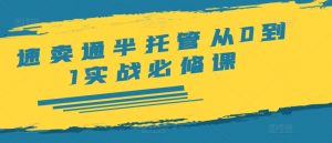 速卖通半托管从0到1实战必修课,开店/产品发布/选品/发货/广告/规则/ERP/干货等-赚金金-技能学习分享