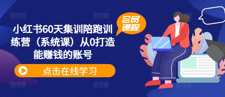 小红书60天集训陪跑训练营（系统课）从0打造能赚钱的账号-赚金金-技能学习分享
