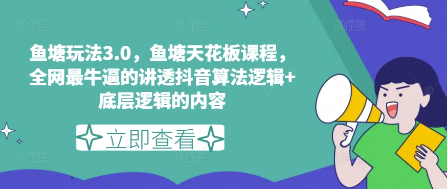 鱼塘玩法3.0，鱼塘天花板课程，全网最牛逼的讲透抖音算法逻辑+底层逻辑的内容（更新）-赚金金-技能学习分享