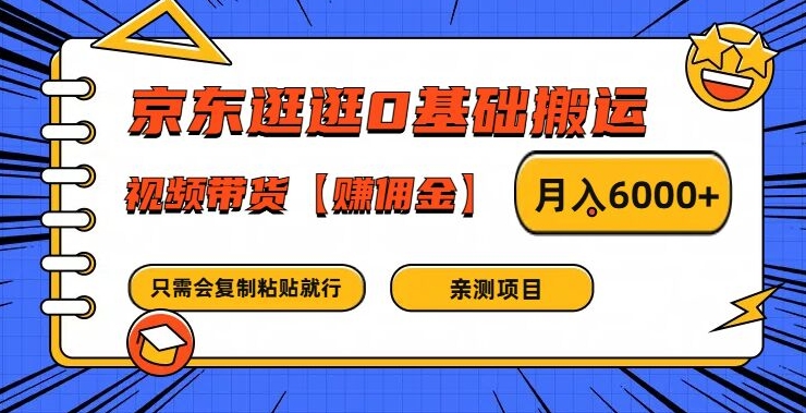 京东逛逛0基础搬运、视频带货【赚佣金】月入6000+【揭秘】-赚金金-技能学习分享