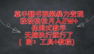 靠手翻书视频暴力变现,轻轻松松月入2W+,保姆式教学,无脑执行就行了(附:工具+教程)【揭秘】-赚金金-技能学习分享