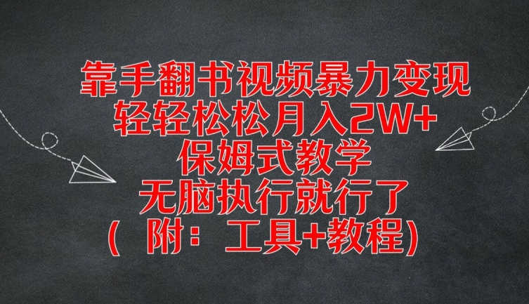 靠手翻书视频暴力变现，轻轻松松月入2W+，保姆式教学，无脑执行就行了(附：工具+教程)【揭秘】-赚金金-技能学习分享
