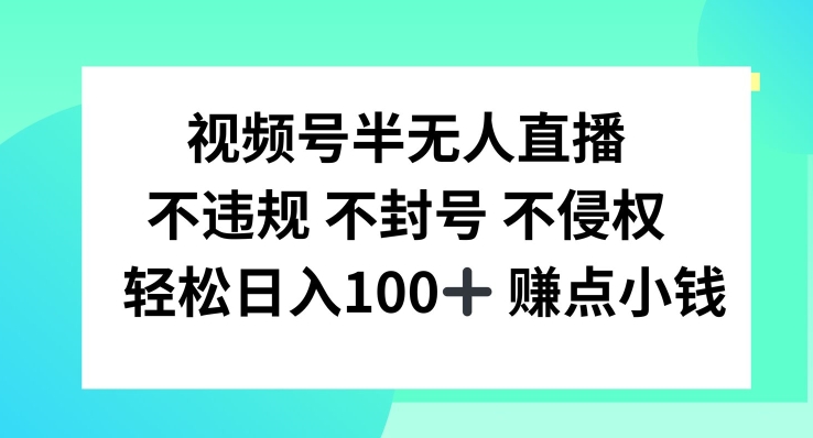 视频号半无人直播，不违规不封号，轻松日入100+【揭秘】-赚金金-技能学习分享