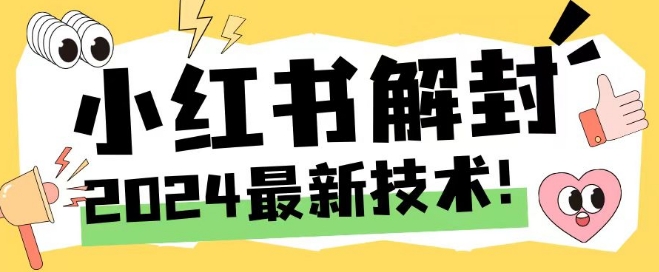 2024最新小红书账号封禁解封方法，无限释放手机号【揭秘】-赚金金-技能学习分享