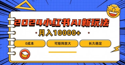 2024年小红书最新项目，AI蓝海赛道，可矩阵，0成本，小白也能轻松月入1w【揭秘】-赚金金-技能学习分享