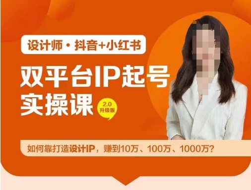 双平台IP起号实操营，教你如何靠打造设计IP，赚到10万、100万、1000万?-赚金金-技能学习分享