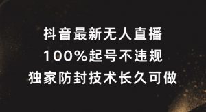 抖音最新无人直播，100%起号，独家防封技术长久可做【揭秘】-赚金金-技能学习分享