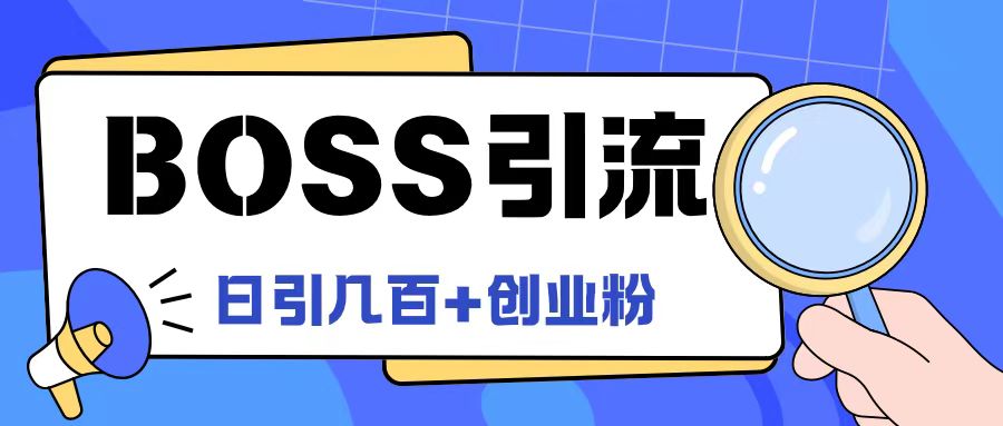 Boss直聘引流创业粉最新玩法日引100+创业粉【揭秘】-赚金金-技能学习分享