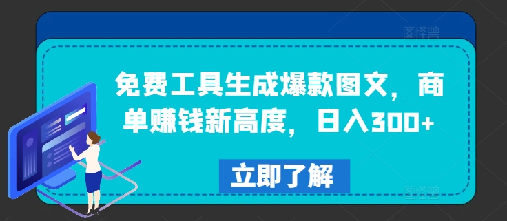 免费工具生成爆款图文，商单赚钱新高度，日入300+【揭秘】-赚金金-技能学习分享