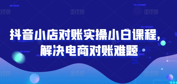2024图文带货训练营，​普通人实现逆袭的流量+变现密码-赚金金-技能学习分享