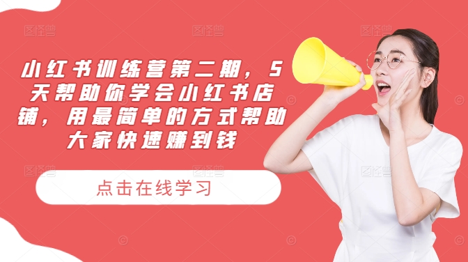 小红书训练营第二期，5天帮助你学会小红书店铺，用最简单的方式帮助大家快速赚到钱-赚金金-技能学习分享