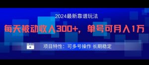 2024最新得物靠谱玩法，每天被动收入300+，单号可月入1万，可多号操作【揭秘】-赚金金-技能学习分享