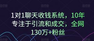 1对1聊天收钱系统，10年专注于引流和成交，全网130万+粉丝-赚金金-技能学习分享