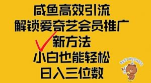 闲鱼高效引流,解锁爱奇艺会员推广新玩法,小白也能轻松日入三位数【揭秘】-赚金金-技能学习分享