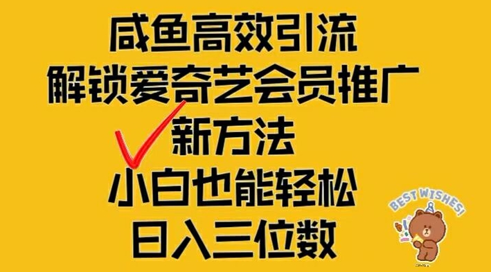闲鱼高效引流，解锁爱奇艺会员推广新玩法，小白也能轻松日入三位数【揭秘】-赚金金-技能学习分享