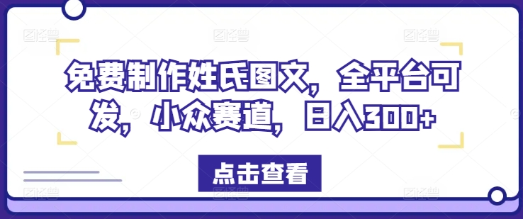 免费制作姓氏图文，全平台可发，小众赛道，日入300+【揭秘】-赚金金-技能学习分享