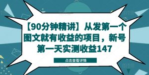 【90分钟精讲】从发第一个图文就有收益的项目,新号第一天实测收益147-赚金金-技能学习分享