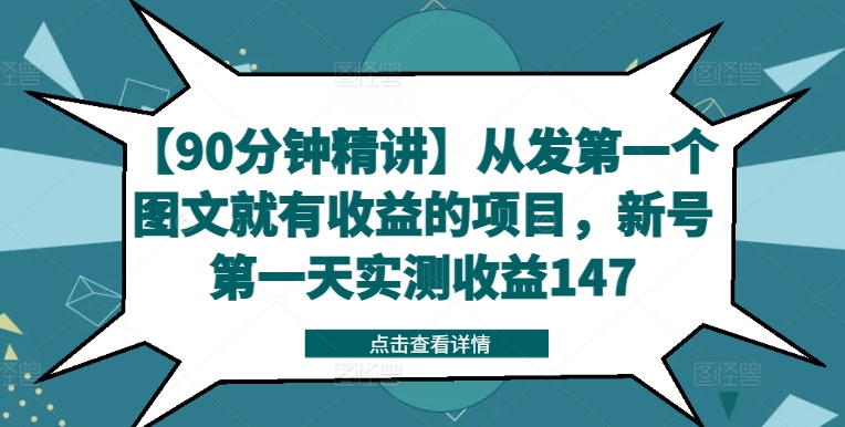【90分钟精讲】从发第一个图文就有收益的项目，新号第一天实测收益147-赚金金-技能学习分享