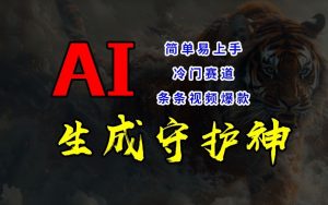 短视频冷门赛道,AI一键生成守护神,条条视频爆款,简单易上手,轻松获取睡后收入【揭秘】-赚金金-技能学习分享