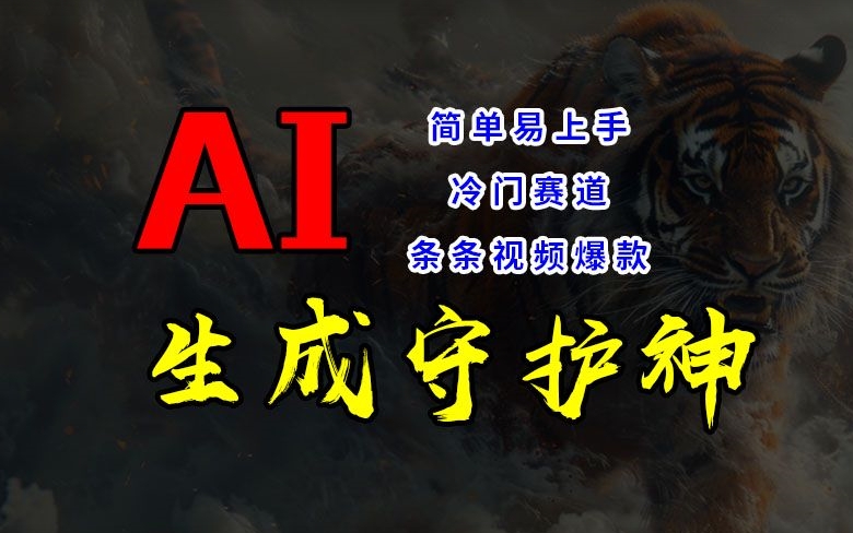 短视频冷门赛道，AI一键生成守护神，条条视频爆款，简单易上手，轻松获取睡后收入【揭秘】-赚金金-技能学习分享