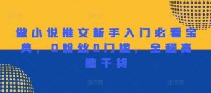 做小说推文新手入门必看宝典,0粉丝0门槛,全程高能干货-赚金金-技能学习分享