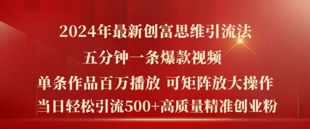 2024年最新创富思维日引流500+精准高质量创业粉，五分钟一条百万播放量爆款热门作品【揭秘】-赚金金-技能学习分享