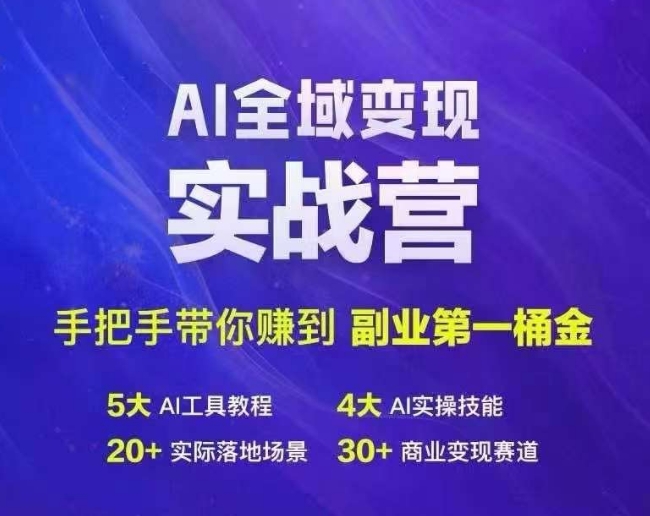 Ai全域变现实战营，手把手带你赚到副业第1桶金-赚金金-技能学习分享