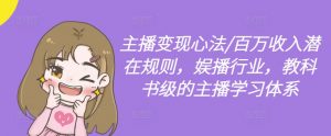 主播变现心法/百万收入潜在规则,娱播行业,教科书级的主播学习体系-赚金金-技能学习分享