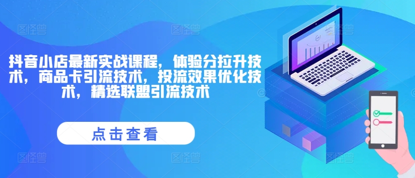 抖音小店最新实战课程，体验分拉升技术，商品卡引流技术，投流效果优化技术，精选联盟引流技术-赚金金-技能学习分享