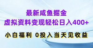 最新咸鱼掘金，虚拟资料变现，轻松日入400+，小白福利，0投入当天见收益【揭秘】-赚金金-技能学习分享