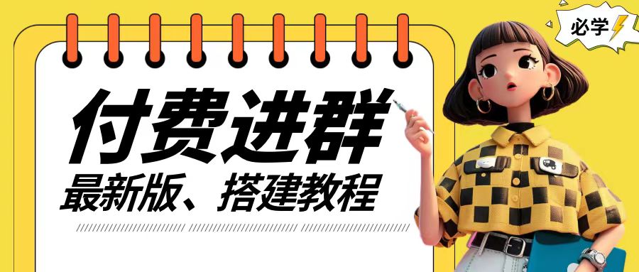 付费进群系统搭建教程，手把手课程【源码+技术+课程】【揭秘】-赚金金-技能学习分享