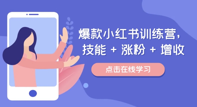 爆款小红书训练营，技能 + 涨粉 + 增收，用好小红书，做你喜欢又擅长的事，涨粉又赚钱-赚金金-技能学习分享