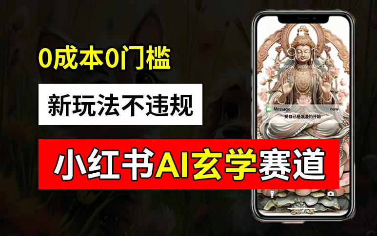 小红书玄学赛道AI新玩法，不违规不封号，0成本0投入，AI批量生成，已有账号变现2w+【揭秘】-赚金金-技能学习分享