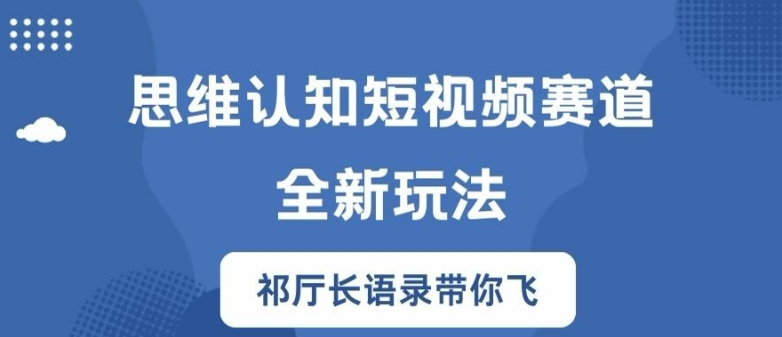 思维认知短视频赛道新玩法,胜天半子祁厅长语录带你飞【揭秘】-赚金金-技能学习分享