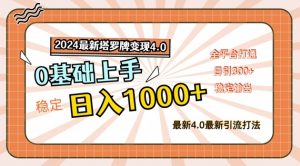 2024最新塔罗牌变现4.0,稳定日入1k+,零基础上手,全平台打通【揭秘】-赚金金-技能学习分享