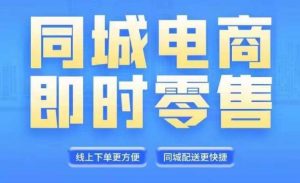 同城电商全套线上直播运营课程,6月+8月新课,同城电商风口,抓住创造财富自由-赚金金-技能学习分享