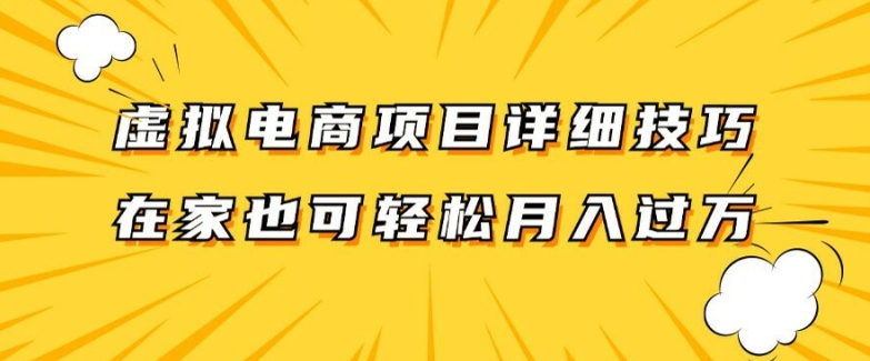 虚拟电商项目详细拆解，兼职全职都可做，每天单账号300+轻轻松松【揭秘】-赚金金-技能学习分享
