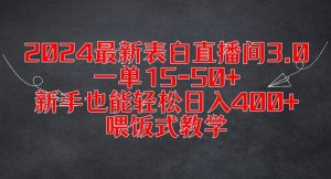 2024最新表白直播间3.0,一单15-50+,新手也能轻松日入400+,喂饭式教学【揭秘】-赚金金-技能学习分享