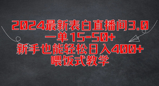 2024最新表白直播间3.0，一单15-50+，新手也能轻松日入400+，喂饭式教学【揭秘】-赚金金-技能学习分享