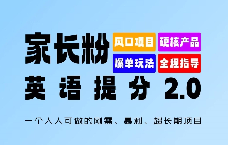 家长粉：英语提分 2.0，一个人人可做的刚需、暴利、超长期项目【揭秘】-赚金金-技能学习分享